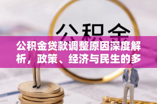 汉阴公积金贷款调整原因深度解析，政策、经济与民生的多重考量