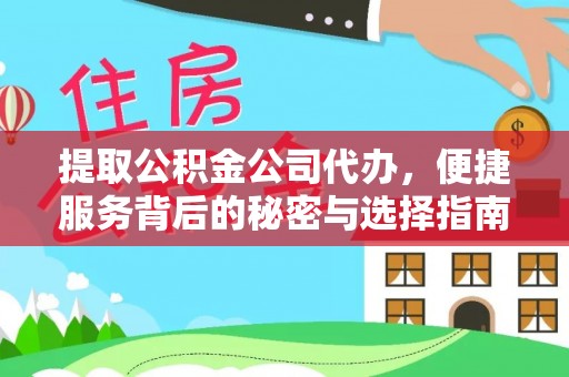 汉阴提取公积金公司代办，便捷服务背后的秘密与选择指南