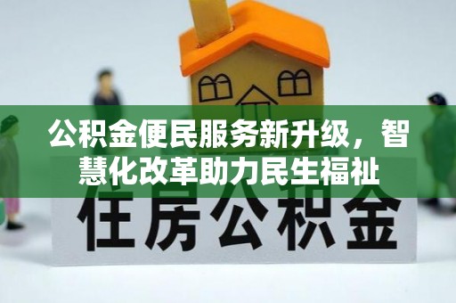 汉阴公积金便民服务新升级，智慧化改革助力民生福祉