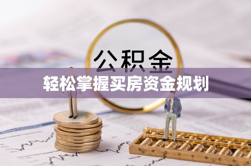 汉阴轻松掌握买房资金规划