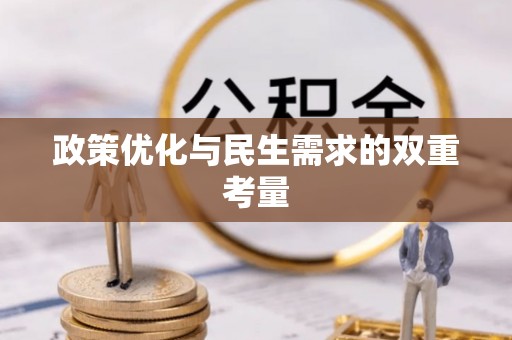 汉阴政策优化与民生需求的双重考量