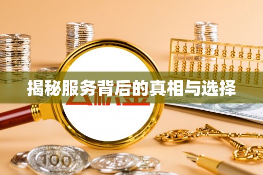 汉阴揭秘服务背后的真相与选择