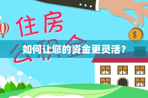 汉阴如何让您的资金更灵活？