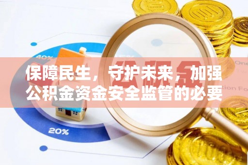 汉阴保障民生，守护未来，加强公积金资金安全监管的必要性与实践