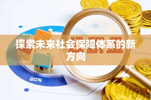 汉阴探索未来社会保障体系的新方向