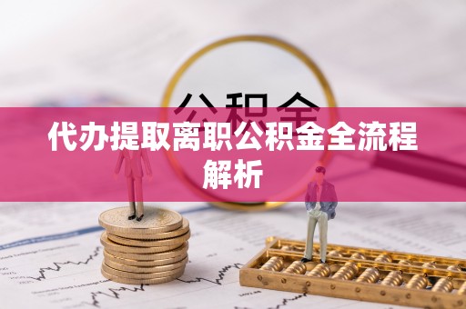 汉阴代办提取离职公积金全流程解析