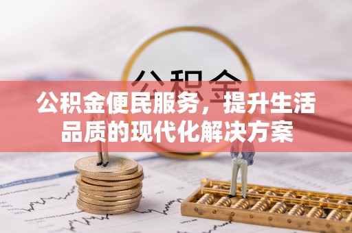 汉阴公积金便民服务，提升生活品质的现代化解决方案