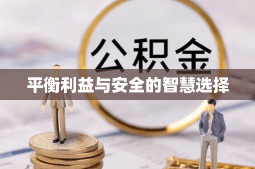 汉阴平衡利益与安全的智慧选择