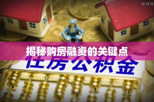 汉阴揭秘购房融资的关键点