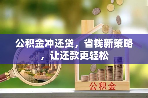汉阴公积金冲还贷，省钱新策略，让还款更轻松