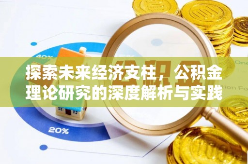 汉阴探索未来经济支柱，公积金理论研究的深度解析与实践意义