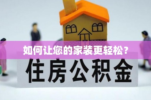 汉阴如何让您的家装更轻松？