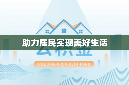 汉阴助力居民实现美好生活