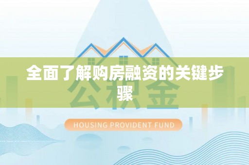 汉阴全面了解购房融资的关键步骤
