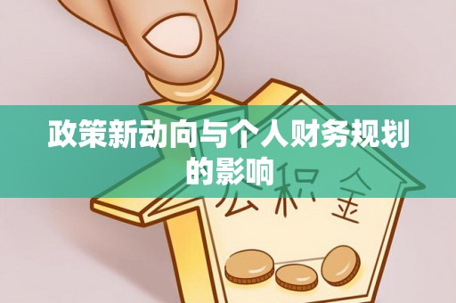 汉阴政策新动向与个人财务规划的影响