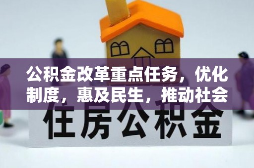 汉阴公积金改革重点任务，优化制度，惠及民生，推动社会公平发展