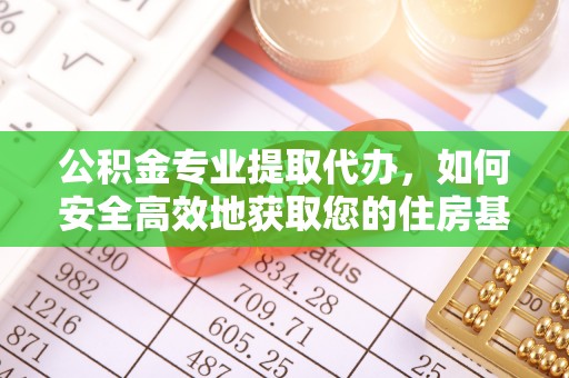 汉阴公积金专业提取代办，如何安全高效地获取您的住房基金