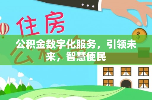 汉阴公积金数字化服务，引领未来，智慧便民