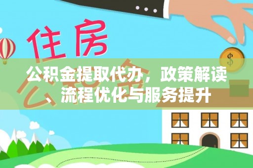 汉阴公积金提取代办，政策解读、流程优化与服务提升