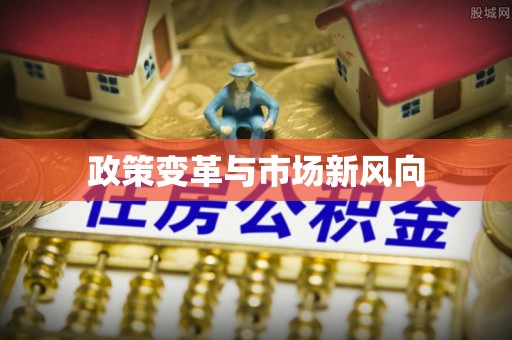 汉阴政策变革与市场新风向
