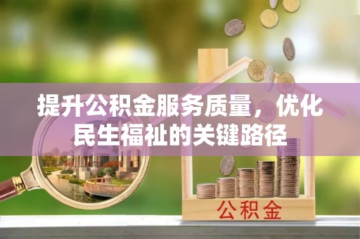 汉阴提升公积金服务质量，优化民生福祉的关键路径