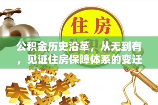汉阴公积金历史沿革，从无到有，见证住房保障体系的变迁