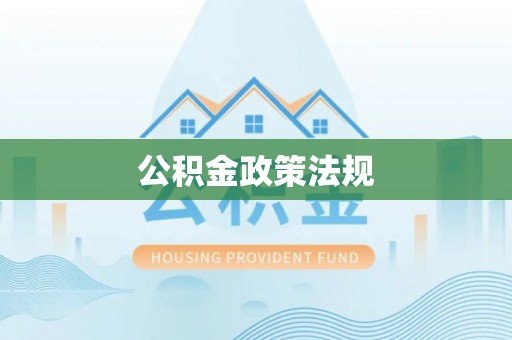 汉阴公积金政策法规