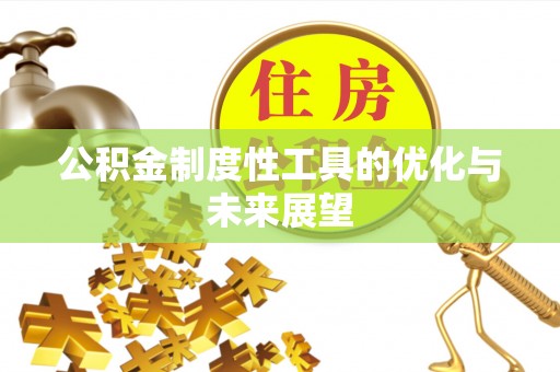 汉阴公积金制度性工具的优化与未来展望