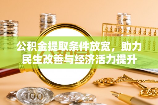 汉阴公积金提取条件放宽，助力民生改善与经济活力提升