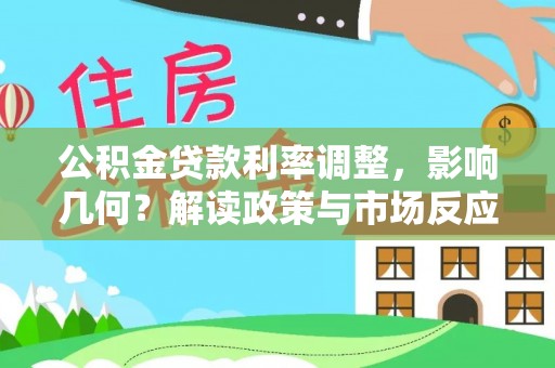 汉阴公积金贷款利率调整，影响几何？解读政策与市场反应