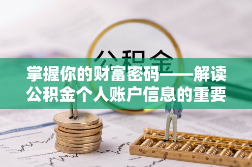 汉阴掌握你的财富密码——解读公积金个人账户信息的重要性