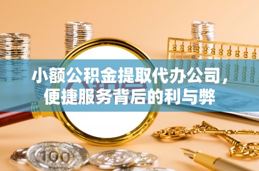 汉阴小额公积金提取代办公司，便捷服务背后的利与弊
