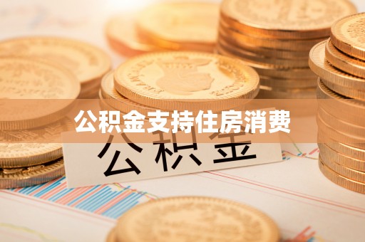 汉阴公积金支持住房消费