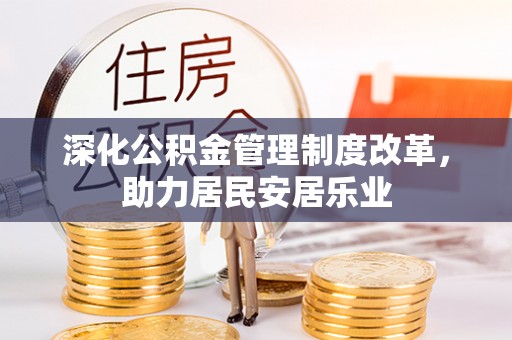 汉阴深化公积金管理制度改革，助力居民安居乐业