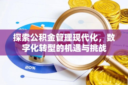 汉阴探索公积金管理现代化，数字化转型的机遇与挑战