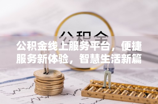 汉阴公积金线上服务平台，便捷服务新体验，智慧生活新篇章