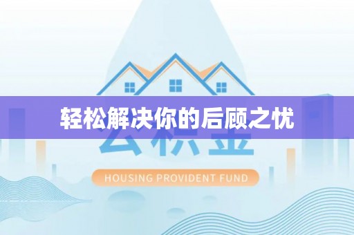 汉阴轻松解决你的后顾之忧