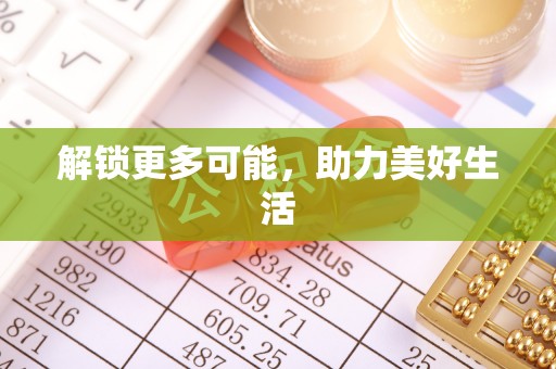 汉阴解锁更多可能，助力美好生活