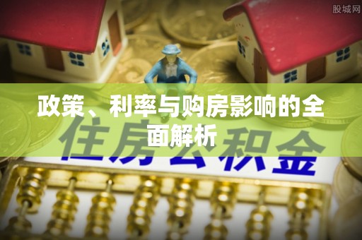 汉阴政策、利率与购房影响的全面解析