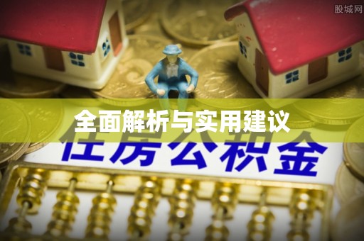 汉阴全面解析与实用建议