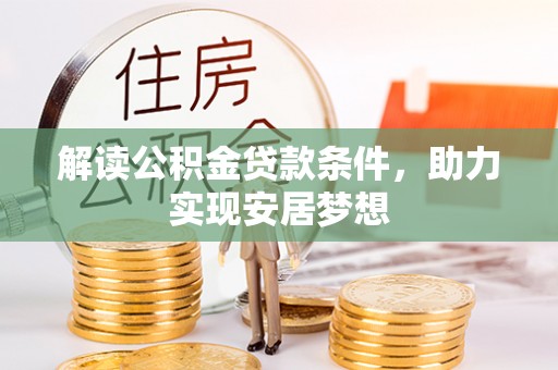 汉阴解读公积金贷款条件，助力实现安居梦想