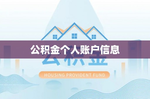 汉阴公积金个人账户信息