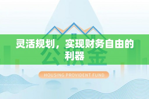 汉阴灵活规划，实现财务自由的利器