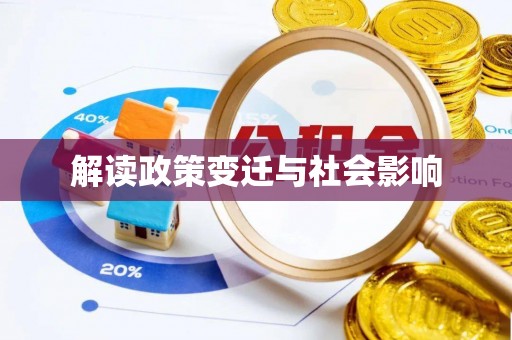 汉阴解读政策变迁与社会影响