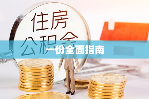 汉阴一份全面指南