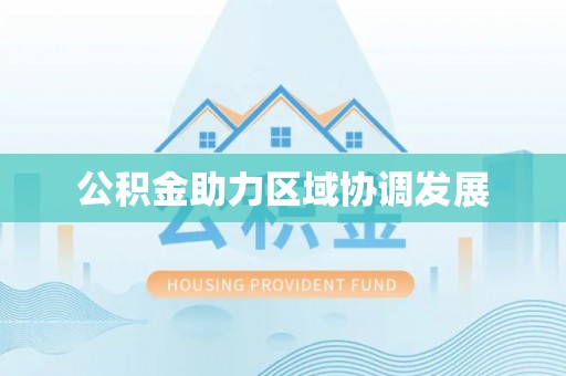 汉阴公积金助力区域协调发展