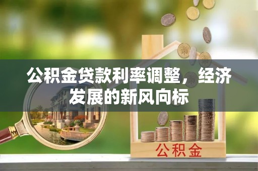 汉阴公积金贷款利率调整，经济发展的新风向标