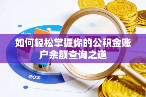 汉阴如何轻松掌握你的公积金账户余额查询之道