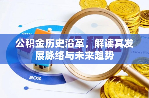 汉阴公积金历史沿革，解读其发展脉络与未来趋势