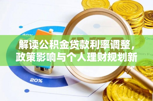 汉阴解读公积金贷款利率调整，政策影响与个人理财规划新思路